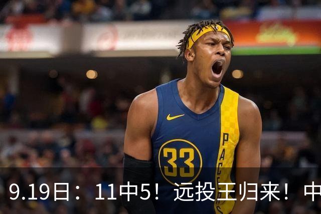 9.19日：11中5！远投王归来！中国男篮最精准的空间型前锋